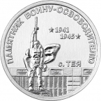 ПМР 1 рубль 2026 Мемориалы воинской славы Приднестровья - Памятник воину-освободителю с. Тея