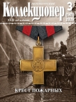 Журнал Петербургский Коллекционер №141
