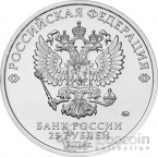 Россия 25 рублей 2026 Российская (Советская) Мультипликация -
