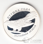 Беларусь 10 рублей 2014 Птица Года - Кукушка
