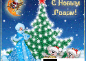 С Новым 2019 Годом!
