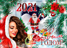 С Новым 2021 Годом!