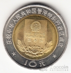 Китай 10 юань 1997 Возвращение Гонконга №2