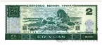 Китай 2 юаня 1990