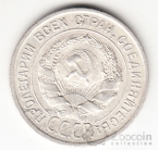СССР 20 копеек 1924