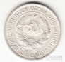 СССР 20 копеек 1924