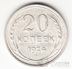 СССР 20 копеек 1924