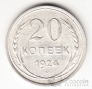 СССР 20 копеек 1924