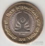 Индия 10 рупий 2015 Международный День Йоги