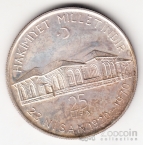 Турция 25 лир 1970 50 лет Национальной Ассамблеи