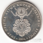 Казахстан 50 тенге 2006 Государственные награды - Знак ордена Алтын Кыран