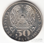 Казахстан 50 тенге 2005 События - 10 лет Конституции
