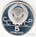 СССР 5 рублей 1978 Олимпийские игры 1980 - Прыжки в высоту ЛМД (proof)