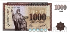 Армения 1000 драм 1994