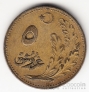 Турция 5 куруш 1922
