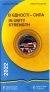 Украина 5 гривен 2022 Долговечная Украина - Сила в Единстве (блистер)