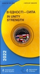 Украина 5 гривен 2022 Долговечная Украина - Сила в Единстве (блистер)