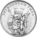 ПМР 3 рубля 2023 Великая Отечественная война в истории Приднестровья - Труженики тыла