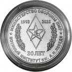 ПМР 25 рублей 2023 Памятные даты и события Приднестровья - Министерство обороны ПМР