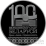 Беларусь 1 рубль 2023 100 лет Верховному Суду Беларуси
