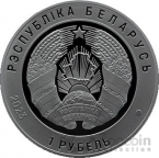 Беларусь 1 рубль 2023 100 лет Верховному Суду Беларуси