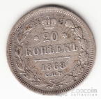 Россия 20 копеек 1868 СПБ - НI