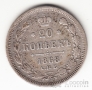Россия 20 копеек 1868 СПБ - НI