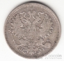 Россия 20 копеек 1868 СПБ - НI