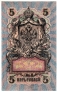 Россия 5 рублей 1909