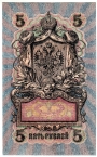 Россия 5 рублей 1909