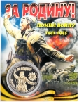 Россия жетон 2023 За Родину! Помни войну 1941-1945 (сувенир)
