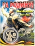 Россия жетон 2023 За Родину! Помни войну 1941-1945 (сувенир)
