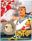 Россия жетон 2023 Военно-морской флот - ВМФ (сувенир)