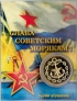 Россия жетон 2023 Военно-морской флот - ВМФ (сувенир)