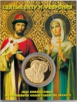Россия жетон 2023 Святые Петр и Феврония (сувенир)