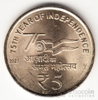 Индия 5 рупий 2023 75 лет независимости (монетный двор - Без точки, Калькутта)