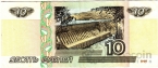 Россия 10 рублей 1997 (модификация 2001, серия Ао)