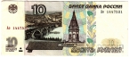 Россия 10 рублей 1997 (модификация 2001, серия Ао)