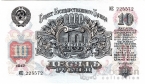 СССР 10 рублей 1947 16 лент в гербе
