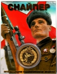 Россия жетон 2023 Снайпер Стреляй редко, да метко (сувенир)