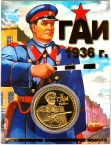 Россия жетон 2023 ГАИ 1936 г. Соблюдайте правила безопасности дорожного движения (сувенир)