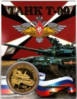 Россия жетон 2023 Танк Т-90 Броня крепка и танки наши быстры (сувенир)