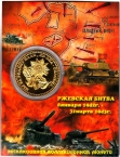 Россия жетон 2023 Ржев Мы за Родину пали, но она - спасена (сувенир)