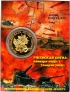 Россия жетон 2023 Ржев Мы за Родину пали, но она - спасена (сувенир)