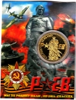 Россия жетон 2023 Ржев Мы за Родину пали, но она - спасена (сувенир)