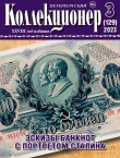 Журнал Петербургский Коллекционер №129