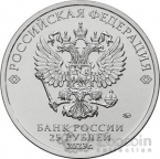Россия 25 рублей 2023 Российская (Советская) Мультипликация -