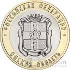 Россия 10 рублей 2023 Российская Федерация - Омская область