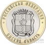 Россия 10 рублей 2023 Российская Федерация - Омская область