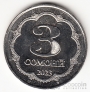 Таджикистан 3 сомони 2023